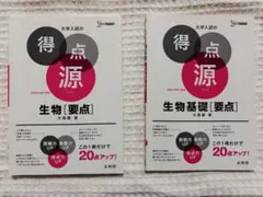 大学入試の得点源 生物/生物基礎[要点] シグマベスト 2冊