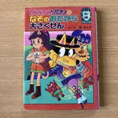 かいけつゾロリのなぞのおたから大さくせん 前編