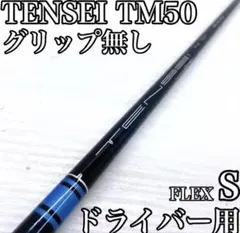 TENSEI TM50 ドライバー用シャフト フレックスSのサムネイル