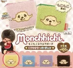 モンチッチ　もこもこスクエアポーチ　くすみカラー