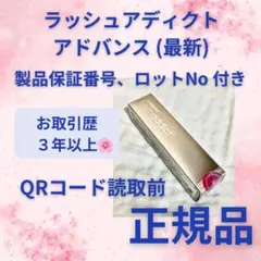 QR付き自宅保管新品 リニューアル アドバンス ラッシュアディクト