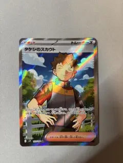 タケシのスカウト SR SV9 バトルパートナーズ 123/100