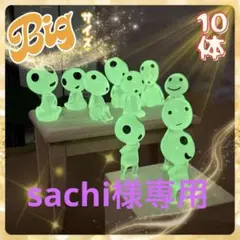 sachi様専用　２セット　新【Big】光こだま10体♦︎緑 森の妖精 フィギュアのサムネイル