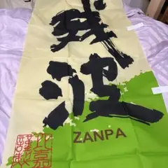 泡盛　残波　のぼり