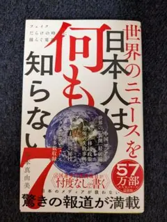 世界のニュースを日本人は何も知らない7 - フェイクだらけの時代に揺らぐ常識 -