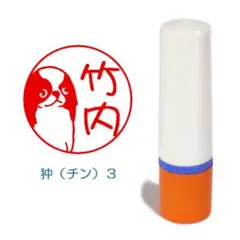 狆（チン）３のイラスト入りネーム印　(シャチハタタイプ)【送料込み】 05b