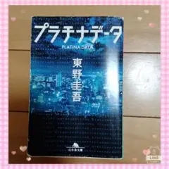 プラチナデータ （幻冬舎文庫　ひ－１７－１） 東野圭吾／〔著〕