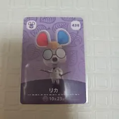 amiiboカード リカ ネズミ あつ森