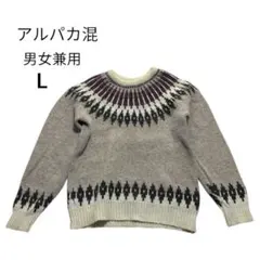 アルパカ混 男女兼用 ノルディック柄セーター L ヴィンテージ　ニット