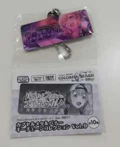 プロジェクトセカイ　メタルバナーキーチェーンコレクション　こはね