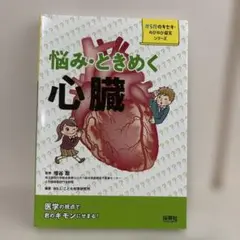 悩み・ときめく 心臓