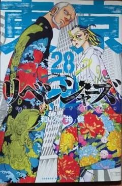 東京リベンジャーズ　28