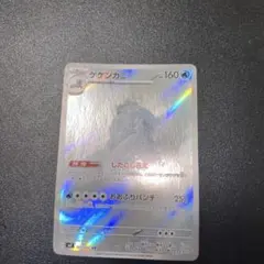 ケケンカニ AR ポケモンカードのサムネイル