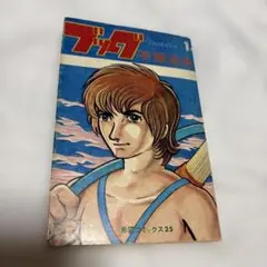 昭和55年10月発行ジャングル大帝手塚治虫小学館コロコロカラー