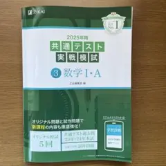 共通テスト実戦模試 数学 I・A 2025用
