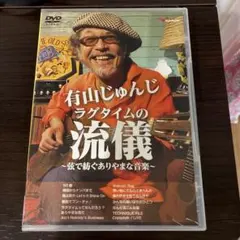 有山じゅんじ/ラグタイムの流儀～弦で紡ぐありやまな音楽～　楽譜無