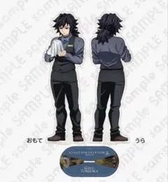 鬼滅の刃　モクテル　BAR GINZA　ビッグ両面アクリルスタンド　冨岡義勇