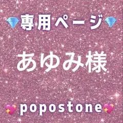 あゆみ様専用ページ