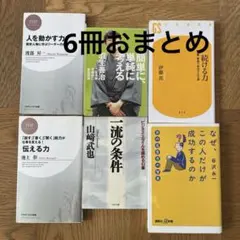 なぜ、この人だけが成功するのか 百の名言百の智恵など　6冊おまとめ