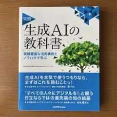実践 生成AIの教科書 ――実績豊富な活用事例とノウハウで学ぶ