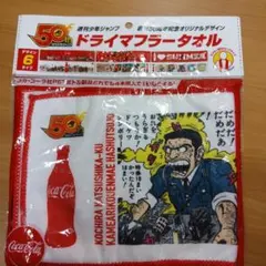 週刊少年ジャンプ50周年 こち亀 コカ・コーラ マフラータオルのサムネイル