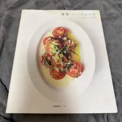 香草・ハーブレシピ ワタナベマキ