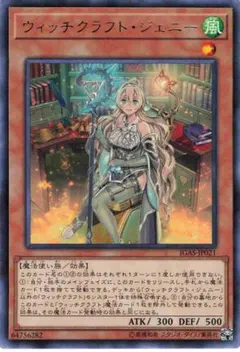 遊 プレイ レア 効 ウィッチクラフト・ジェニー IGAS 1枚