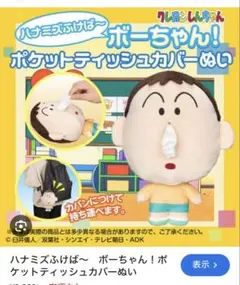 ボーちゃん　ポケットティッシュカバー　ぬいぐるみ