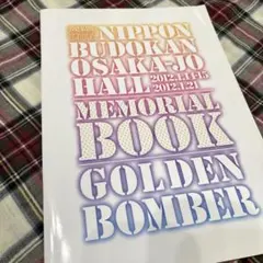 ゴールデンボンバー メモリアルブック