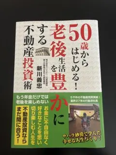 50歳からはじめる！老後生活を豊かにする不動産投資術のサムネイル