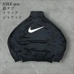 NIKE 90s 銀タグトラックジャケットセンターロゴシンプルジャージフルジップ