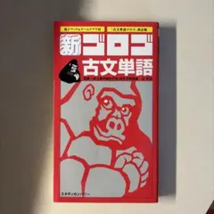 新・ゴロゴ現代文問題集 基礎・必修編