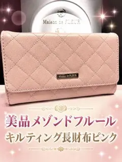 Maison de FLEUR メゾンドフルール キルティング長財布 ピンク