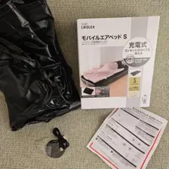 モバイルエアベッドS