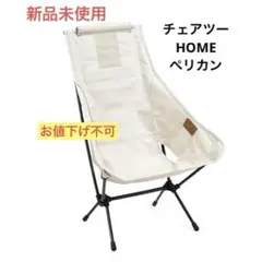 【新品未使用】ヘリノックス　チェアツーホーム　ペリカン