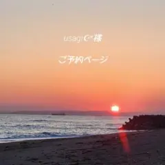 usagi☪︎*様　ご予約ページ