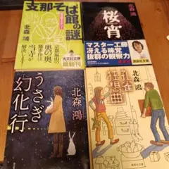 北森鴻4冊セット
