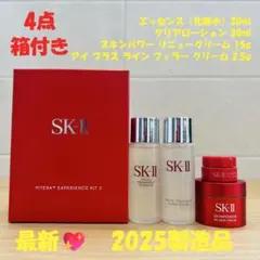 2025年新発売　SK-II ピテラ エクスペリエンス キット2 ベストセラー