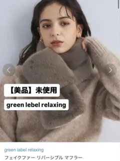 【美品未使用】グリーンレーベルリラクシング　フェイクファーリバーシブルマフラー