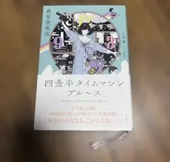 四畳半タイムマシンブルース 森見登美彦 上田誠