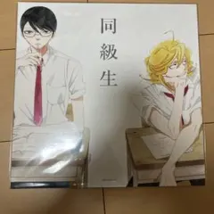 同級生　アニプレックス　LPサイズジャケット　中村明日美子