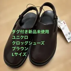タグ付き新品未使用　ユニクロ　クロッグシューズ　ブラウン　Lサイズのサムネイル