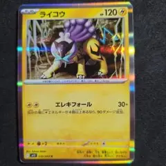 ライコウ 030/063 ポケモンカード