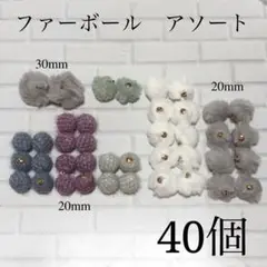 40個 ファーボール チャーム パーツ アソート