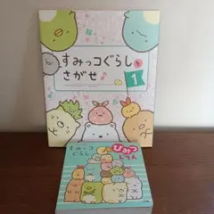 【すみっコぐらし2冊セット】ひみつじてん　すみっコぐらしをさがせ1