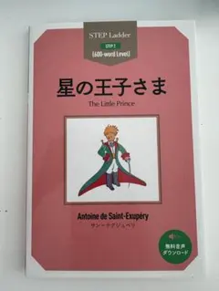 星の王子さま 英語リーダー STEP Ladder 600語レベル