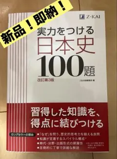 新品未使用　実力をつける日本史100題 改訂第3版