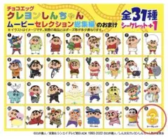 クレヨンしんちゃん チョコエッグ　シークレット