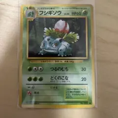 フシギソウ 旧裏 旧裏面 イントロパック フシギダネデッキ 002【5950
