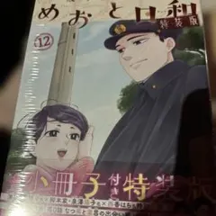 波うららかに、めおと日和特装版新品